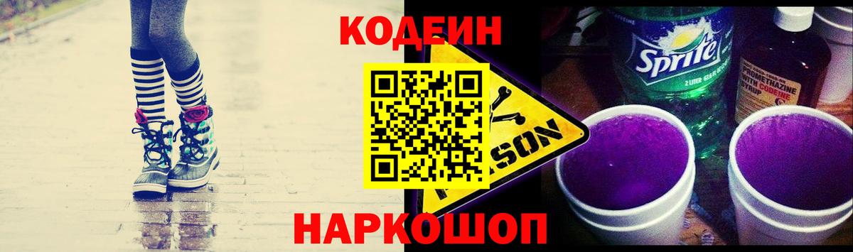 Кодеин Purple Drank Снежинск